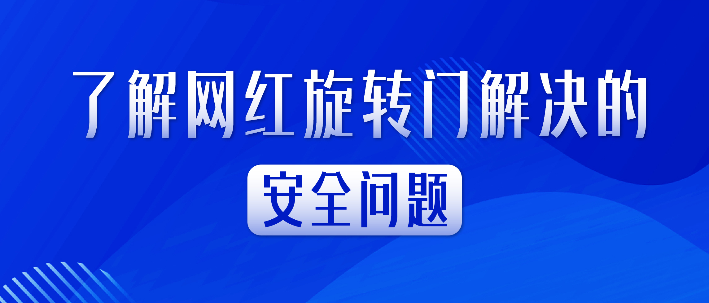 第32届北京建博会“网红旋转门”到底解决了什么安全问题？